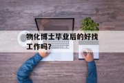 物化博士毕业后的好找工作吗？