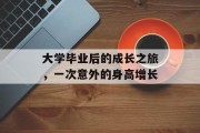 大学毕业后的成长之旅，一次意外的身高增长