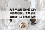 大学毕业后国外打工的体验与收获，大学毕业后国外打工的体验与收获