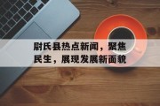 尉氏县热点新闻，聚焦民生，展现发展新面貌