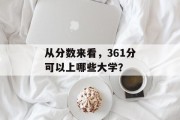 从分数来看，361分可以上哪些大学？