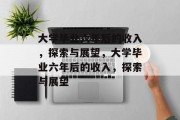 大学毕业六年后的收入，探索与展望，大学毕业六年后的收入，探索与展望