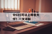 分685可以上哪些大学？一文详解