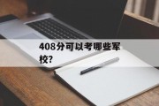 408分可以考哪些军校？