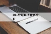 201分可以上什么中职