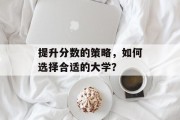 提升分数的策略，如何选择合适的大学？