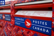 劳资谈判未取得进展 加拿大邮政工人工会宣布罢工
