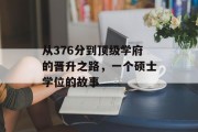 从376分到顶级学府的晋升之路，一个硕士学位的故事
