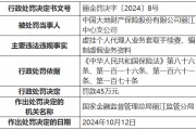 大地财险丽江中心支公司被罚45万元：虚挂个人代理人业务套取手续费、编制虚假业务资料