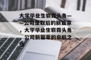 大学毕业生崭露头角——公司录取后的新篇章，大学毕业生崭露头角，公司新篇章的启航之旅
