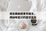 娱乐圈新闻事件图文，揭秘明星们的喜怒哀乐