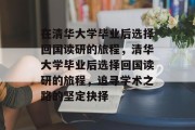 在清华大学毕业后选择回国读研的旅程，清华大学毕业后选择回国读研的旅程，追寻学术之路的坚定抉择