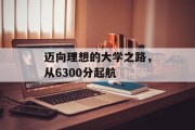 迈向理想的大学之路，从6300分起航
