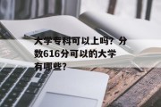 大学专科可以上吗？分数616分可以的大学有哪些？
