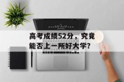 高考成绩52分，究竟能否上一所好大学？