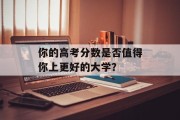 你的高考分数是否值得你上更好的大学？
