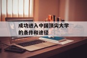 成功进入中国顶尖大学的条件和途径