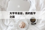 大学毕业后，我的医学之路