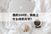 我的184分，我能上什么样的大学？