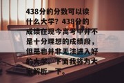 438分的分数可以读什么大学？438分的成绩在现今高考中并不是十分理想的成绩段，但是也并非无法进入好的大学。下面我将为大家解析一下。