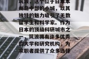 筑波，这个位于日本本州岛中部的小城，以其独特的魅力吸引了无数留学生和科学家。作为日本的顶级科研城市之一，筑波拥有许多优秀的大学和研究机构，为求职者提供了众多选择。