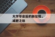 大学毕业后的新征程，减肥之旅