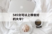 545分可以上哪些好的大学？