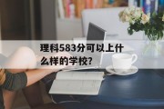理科583分可以上什么样的学校？