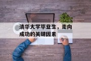 清华大学毕业生，走向成功的关键因素