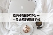 迈向卓越的620分——走进您的理想学校