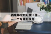 西电毕业后好找工作——一个专业的视角