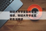 财经大学毕业后的生活现状，财经大学毕业后的生活现状