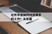 北外毕业如何找到满意的工作？女生篇