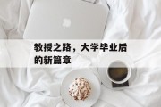 教授之路，大学毕业后的新篇章