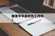 图像学毕业好找工作吗？