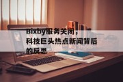 Bixby服务关闭，科技巨头热点新闻背后的反思