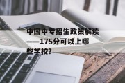 中国中专招生政策解读——175分可以上哪些学校？