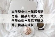 大学毕业生一年后考研之路，挑战与成长，大学毕业生一年后考研之路，挑战与成长