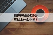 揭开神秘的429分，可以上什么中学？