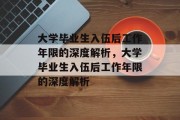 大学毕业生入伍后工作年限的深度解析，大学毕业生入伍后工作年限的深度解析