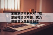 宋茜演技再获认可，娱乐圈吧热议不断，实力派演员之路越走越宽
