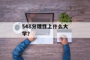 548分理性上什么大学？