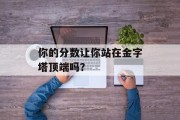 你的分数让你站在金字塔顶端吗？