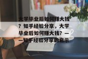 大学毕业后如何赚大钱？知乎经验分享，大学毕业后如何赚大钱？——知乎经验分享的启示
