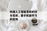 构建人工智能系统的评分系统，基于机器学习的实现