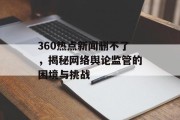 360热点新闻删不了，揭秘网络舆论监管的困境与挑战