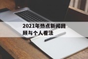 2021年热点新闻回顾与个人看法