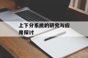 上下分系统的研究与应用探讨