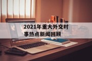 2021年重大外交时事热点新闻回顾