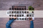 大学毕业后五年，唐诗三首的启示与成长，大学毕业后五年，唐诗三首的启示与成长之路
